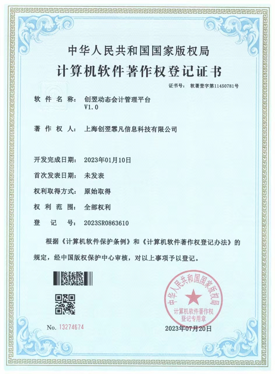 创翌动态会计管理平台软著