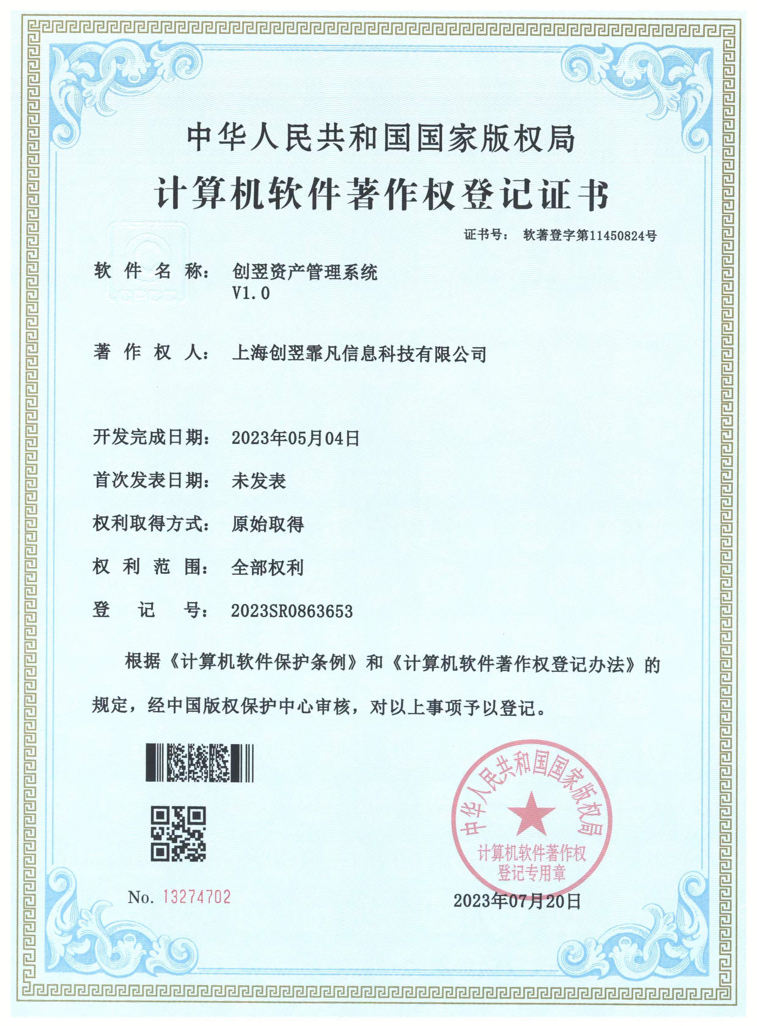 创翌资产管理系统软著