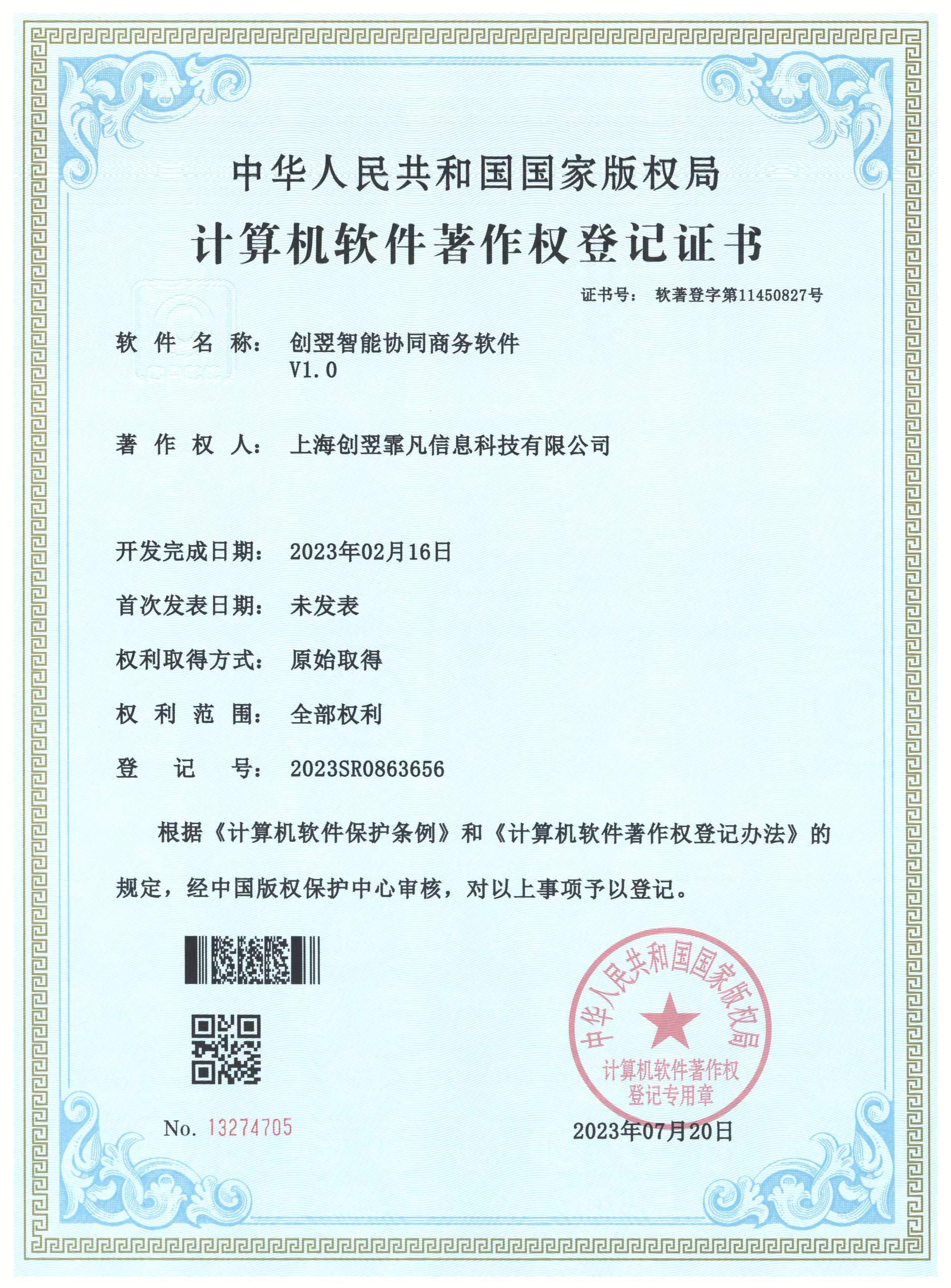 创翌智能协同商务软件软著