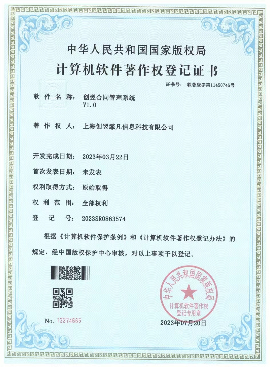 创翌合同管理系统软著