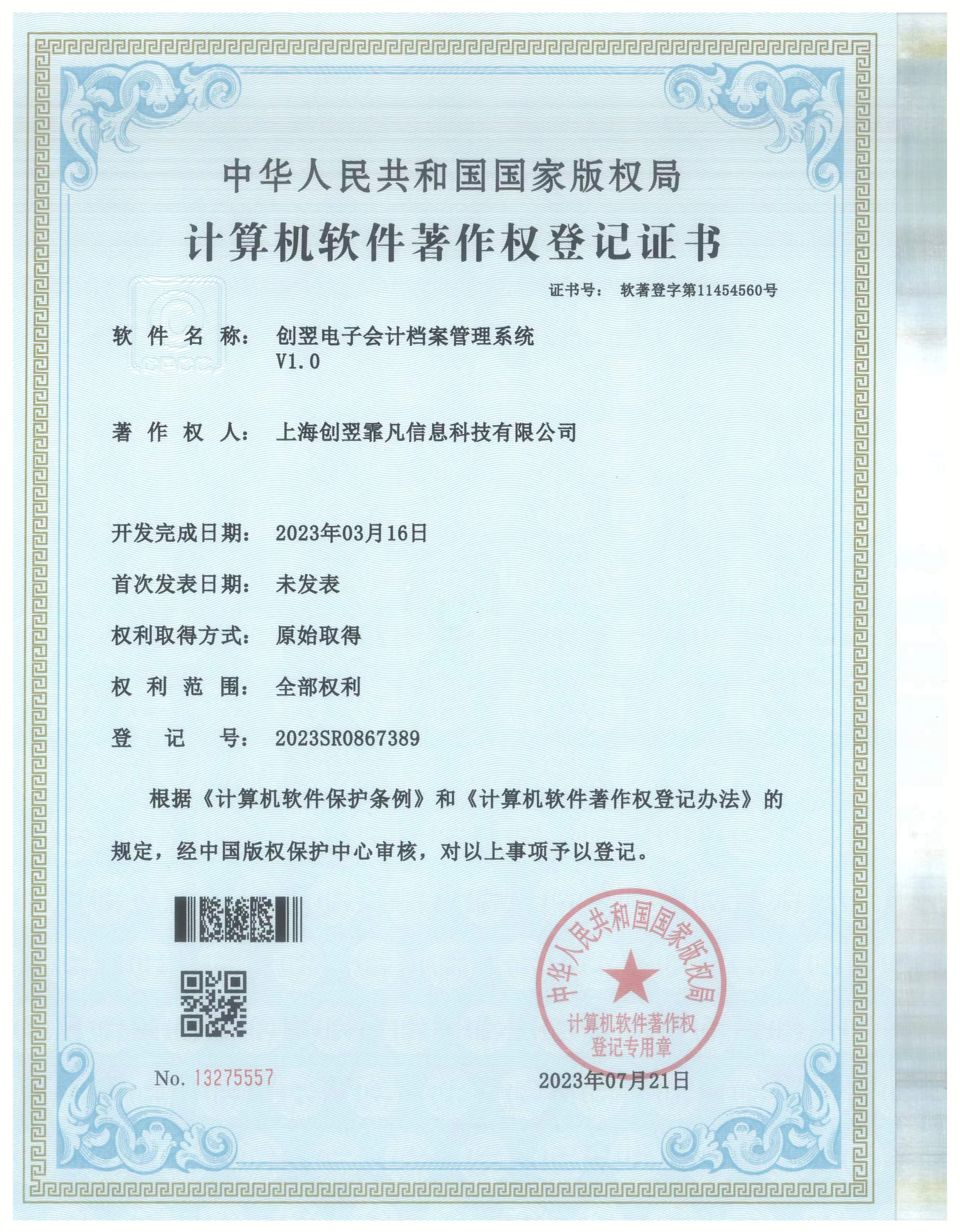 创翌电子会计档案管理系统软著