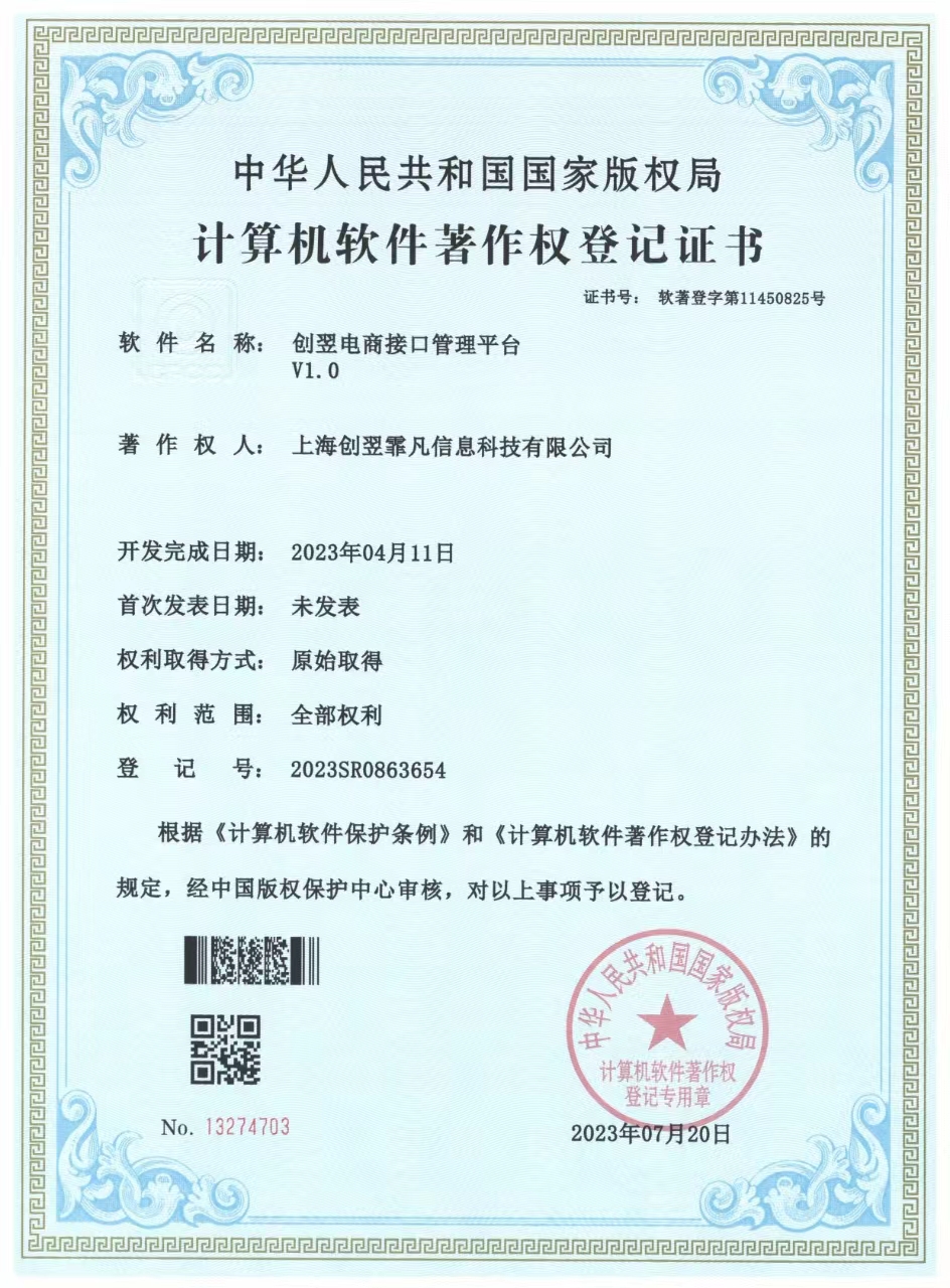 创翌电商接口管理平台软著
