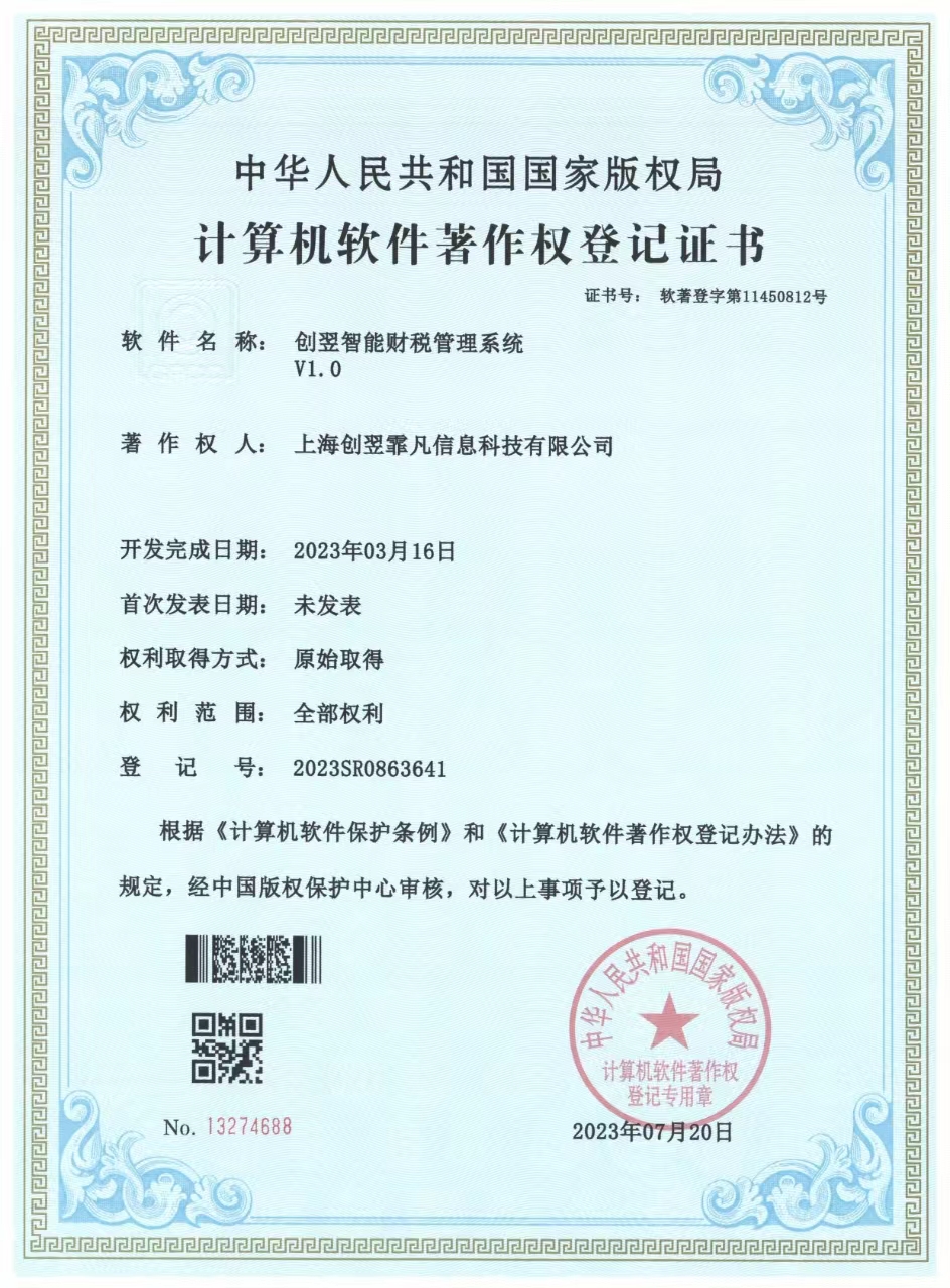 创翌智能财税管理系统软著