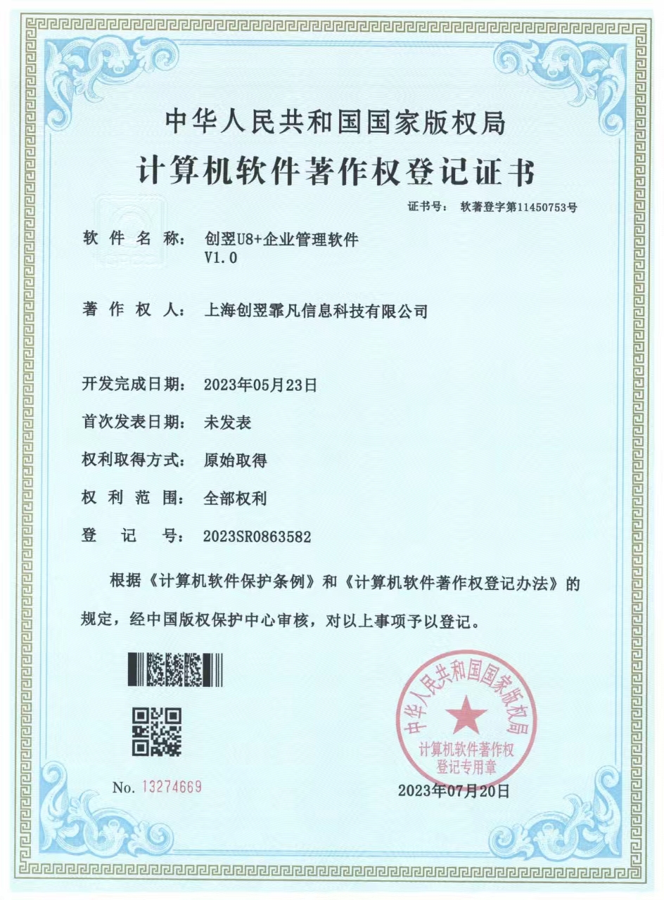 创翌U8+企业管理软件软著
