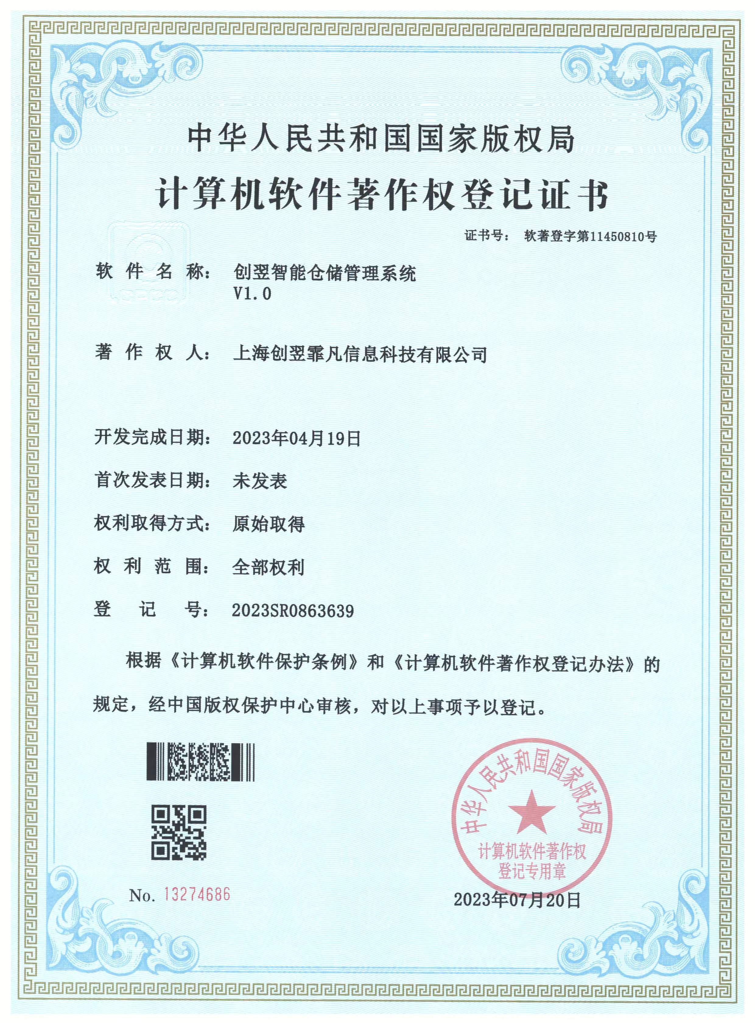 创翌智能仓储管理系统软著