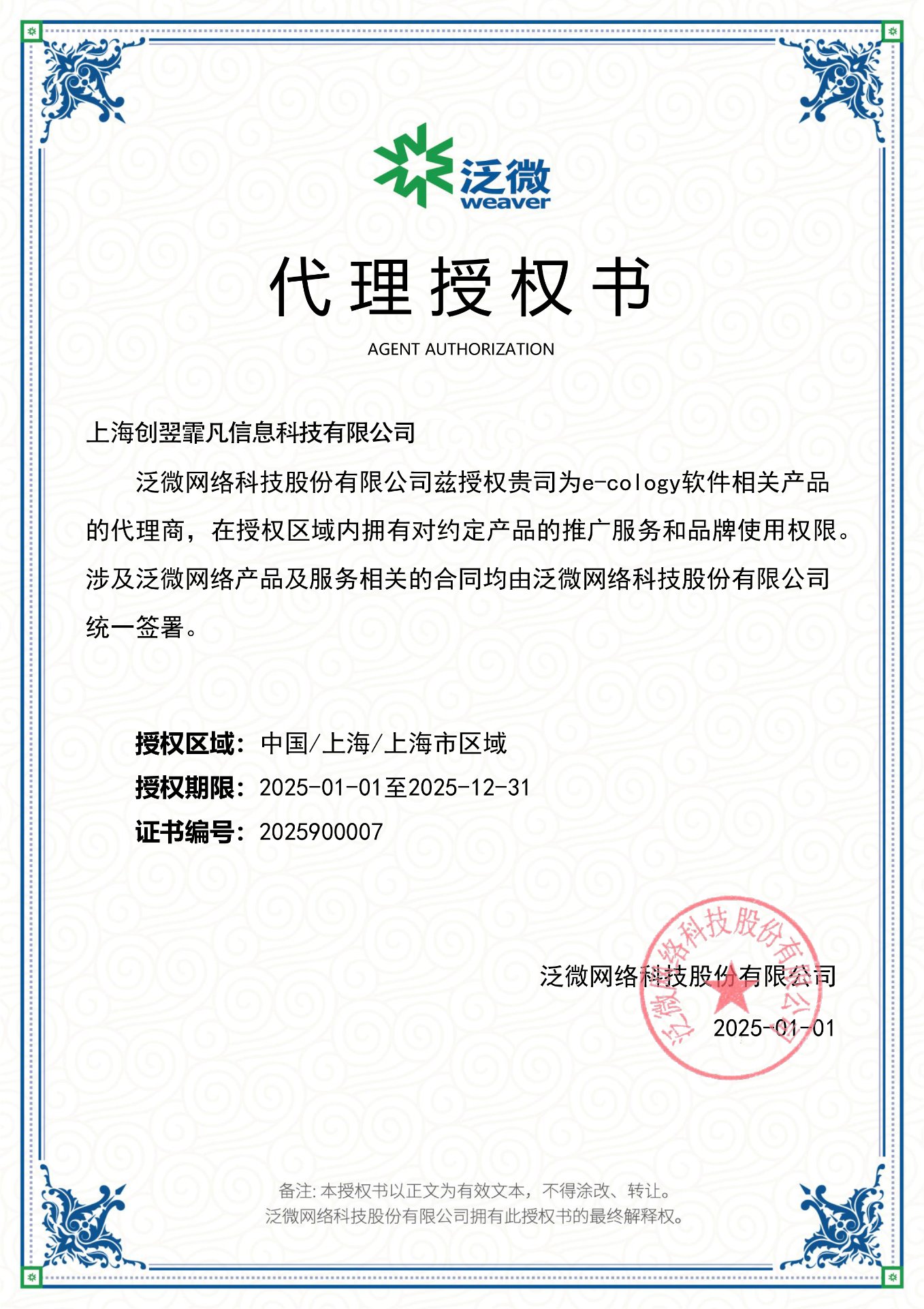 泛微网络代理商授权书