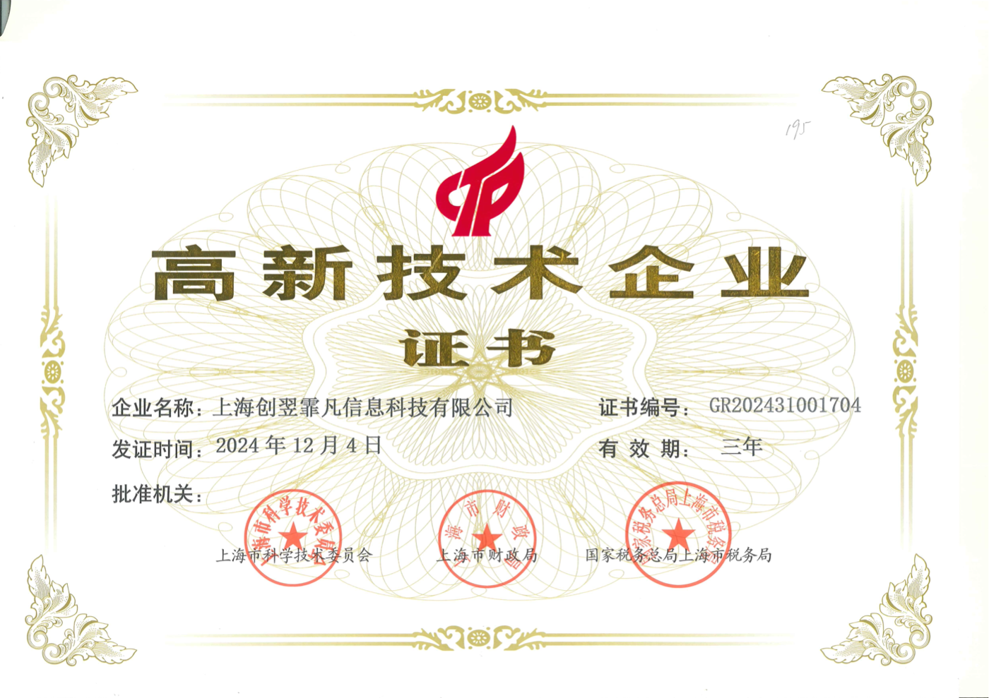 国家高新技术企业证书