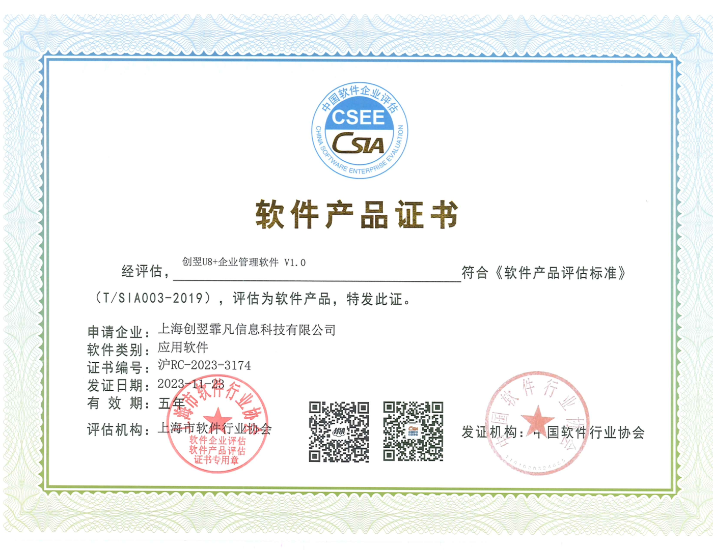 创翌软件产品证书