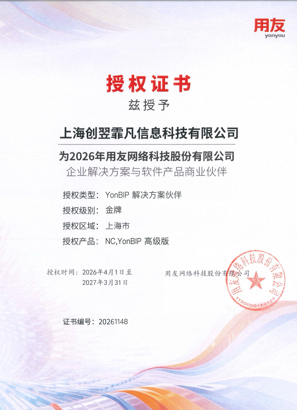 用友BIP商业创新平台授权证书