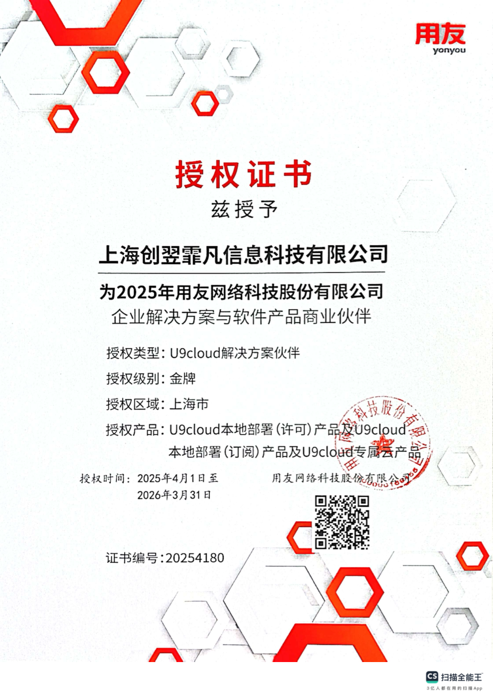 U9 Cloud产品授权证书